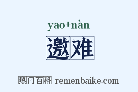 邀难是什么意思的图片